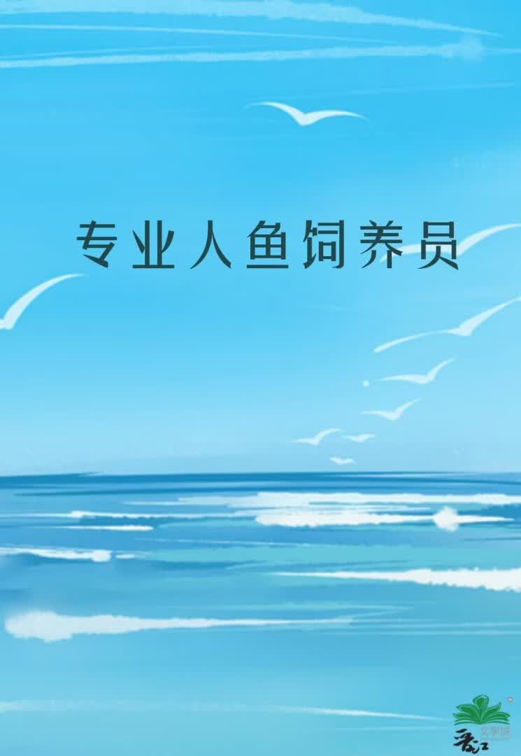 专业人鱼饲养员