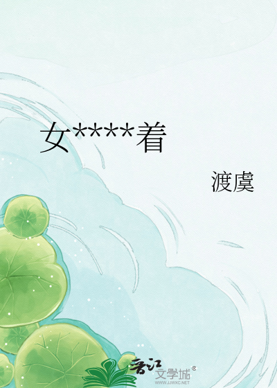 女****着