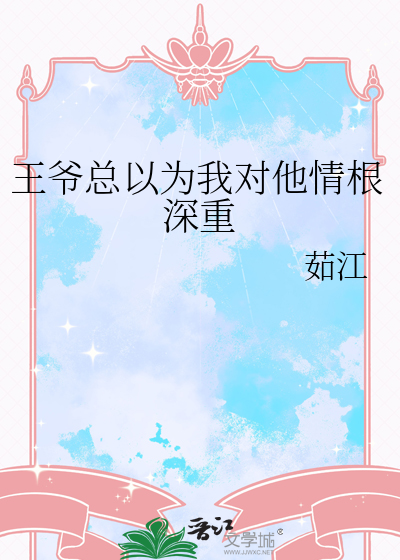 王爷总以为我对他情根深重