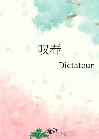 叹春