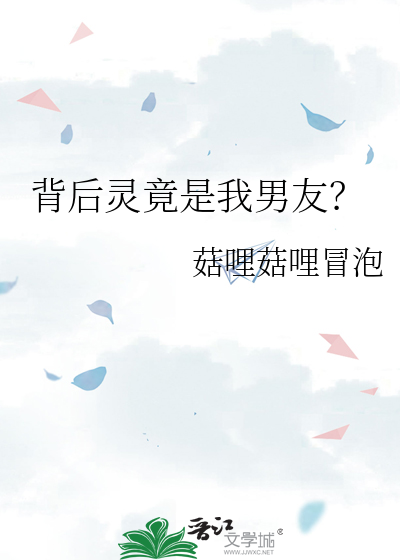 背后灵竟是我男友？