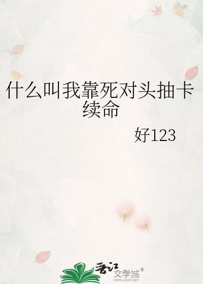 什么叫我靠死对头抽卡续命