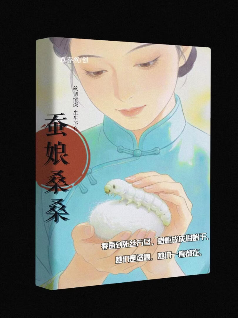 蚕娘桑桑