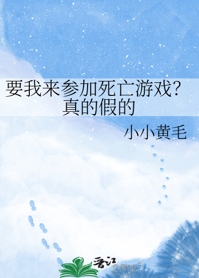 要我来参加死亡游戏？真的假的