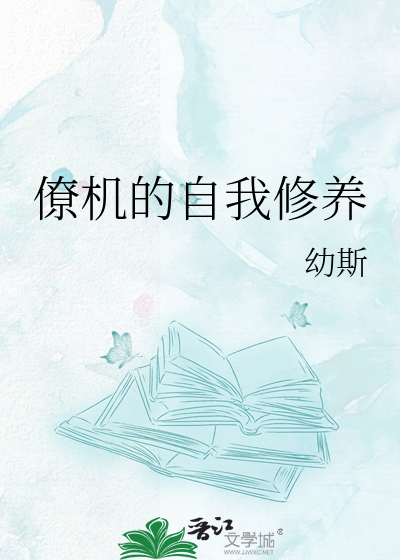 僚机的自我修养