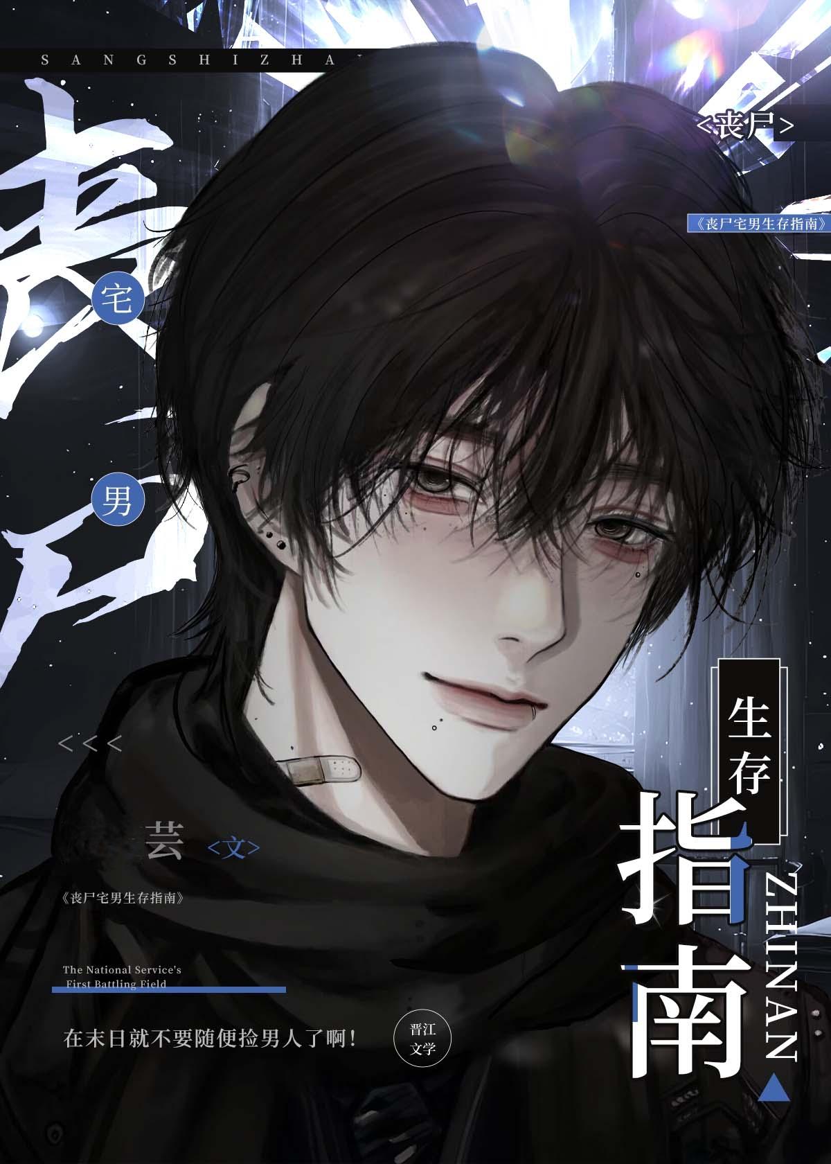 宅男丧尸生存指南