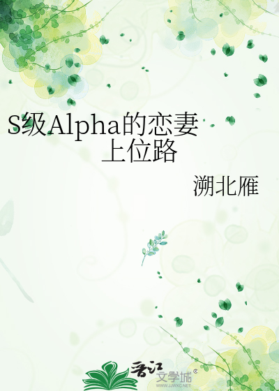 S级Alpha的恋妻上位路