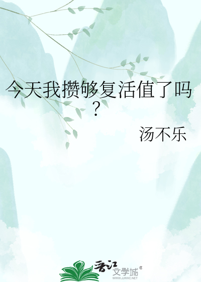 今天我攒够复活值了吗？