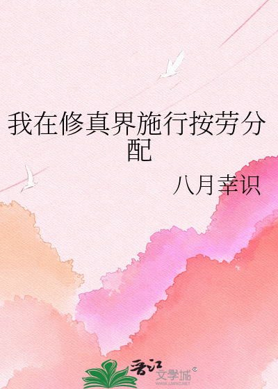 我在修真界施行按劳分配
