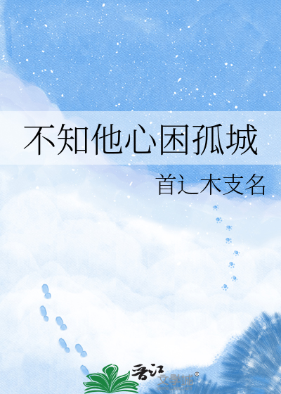 不知他心困孤城