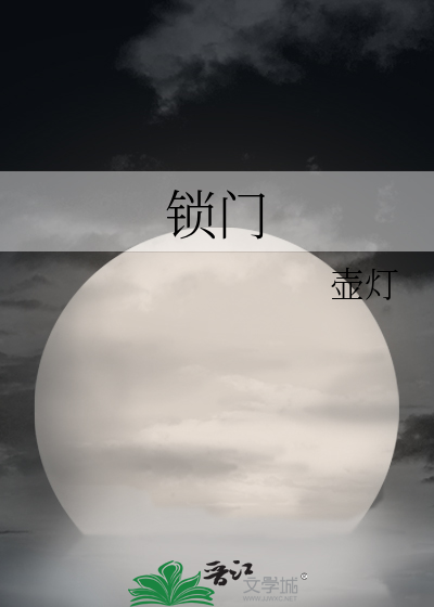 锁门