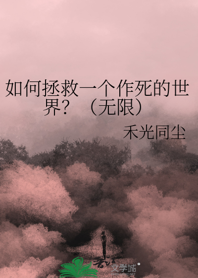 如何拯救一个作死的世界？（无限）