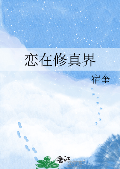 恋在修真界