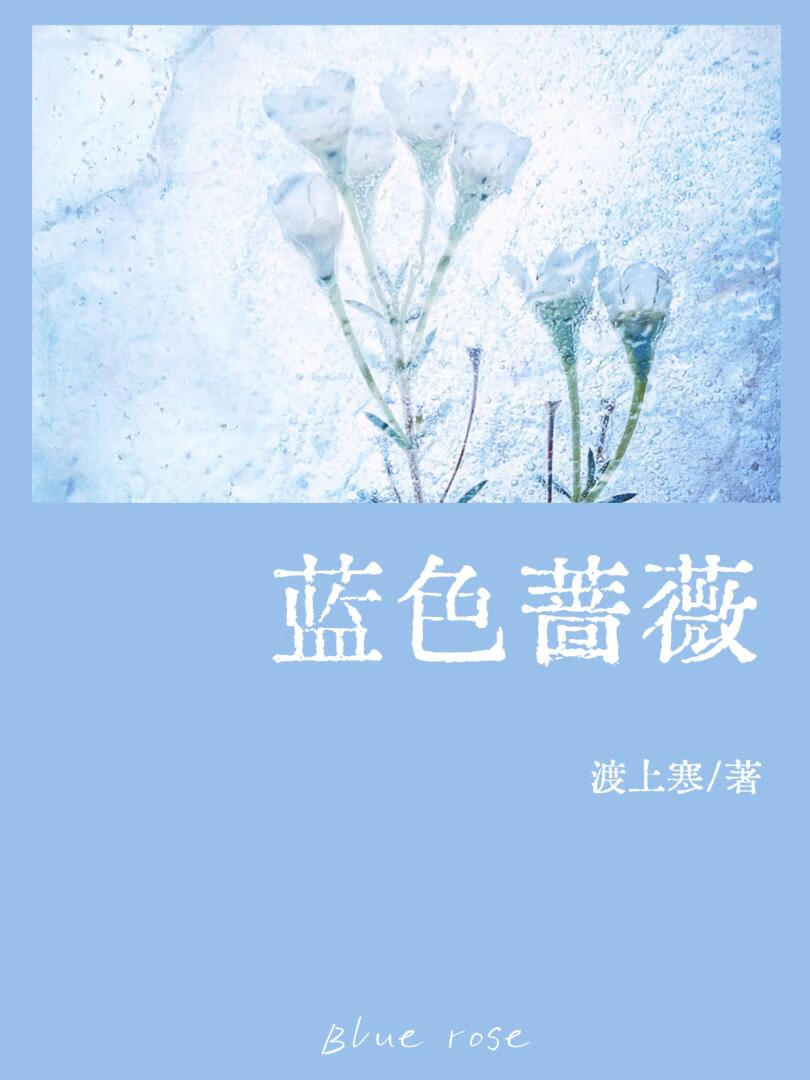 蓝色蔷薇ABO