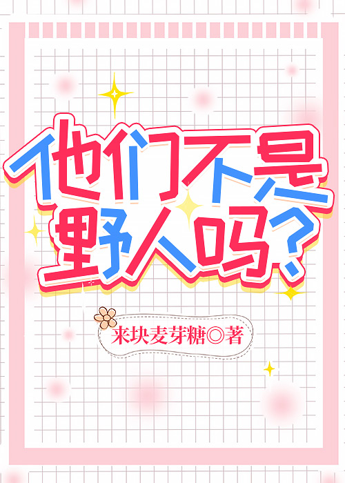 他们不是野人吗？