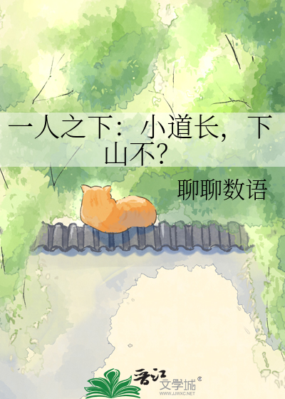 [一人之下]小道长，下山不？