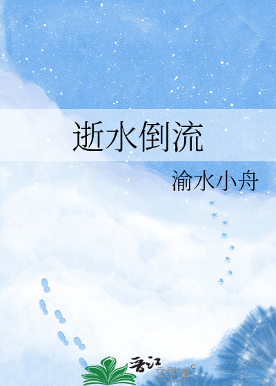 逝水倒流