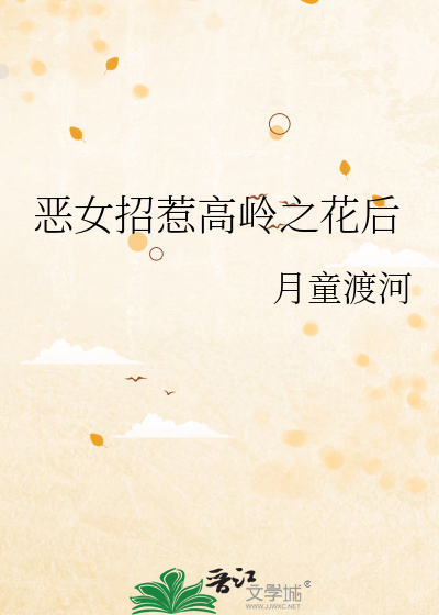 恶女招惹高岭之花后