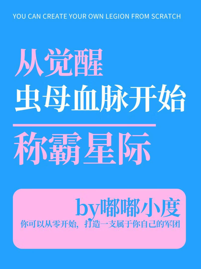 从觉醒虫母血脉开始称霸星际