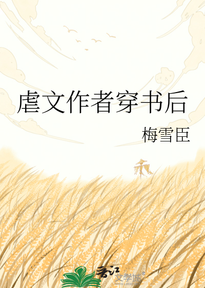 虐文作者穿书后