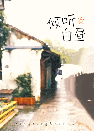 倾听白昼