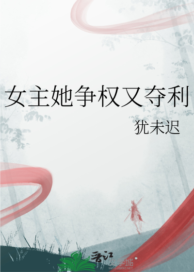 女主她争权又夺利