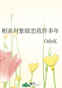 相亲对象暗恋我许多年
