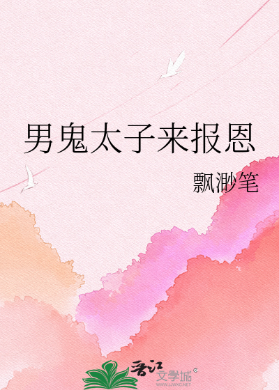 男鬼太子来报恩
