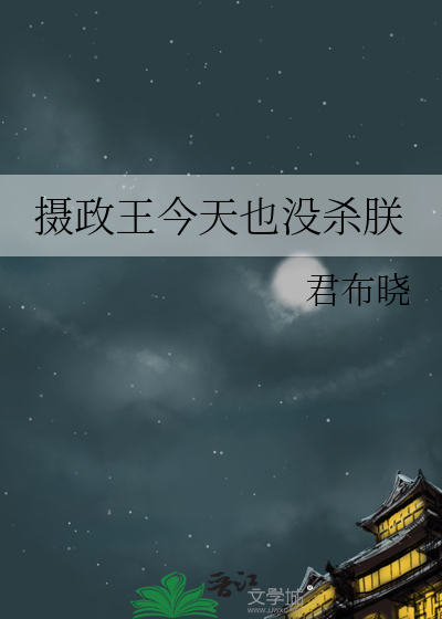 摄政王今天也没杀朕