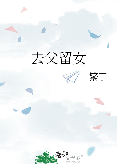 去父留女