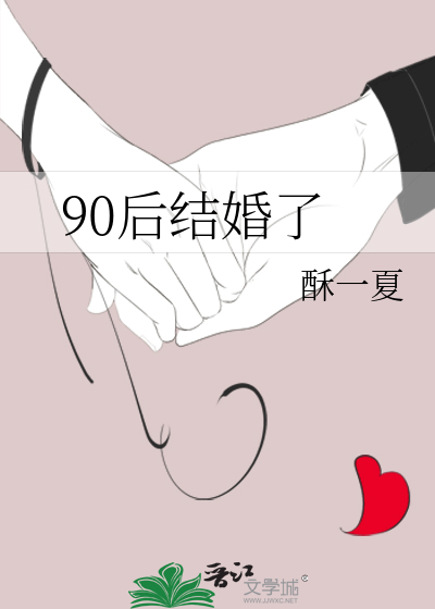 90后结婚了