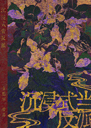 沉浸式当反派［快穿］