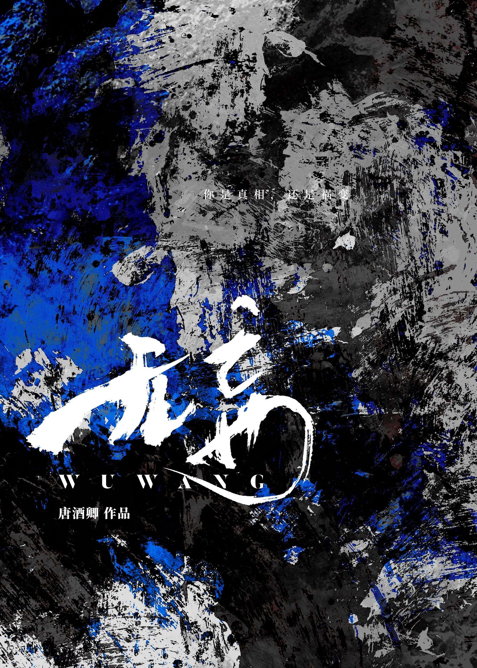 无妄