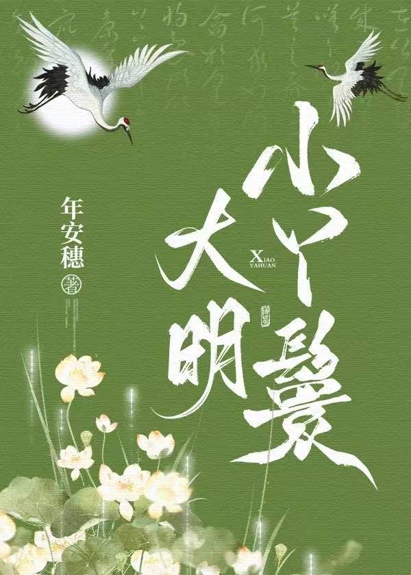 在大明当陪房