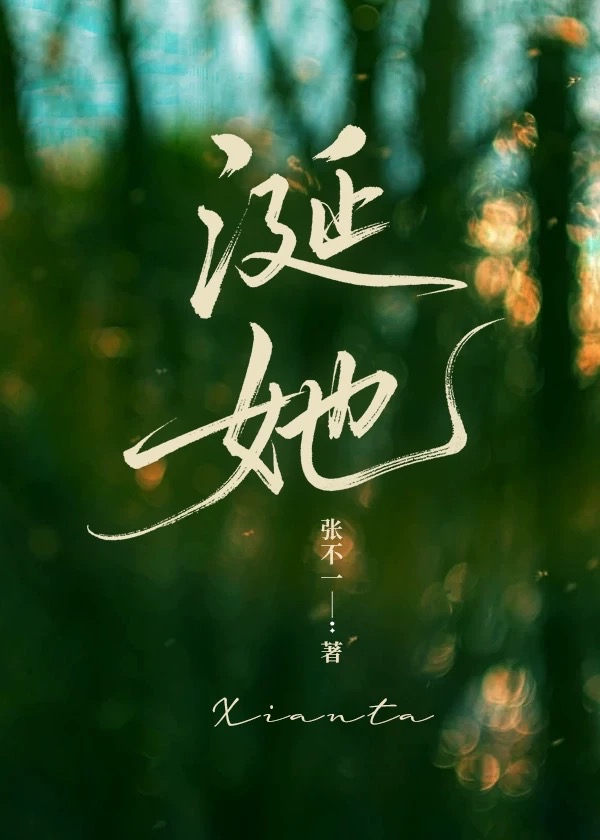 涎她