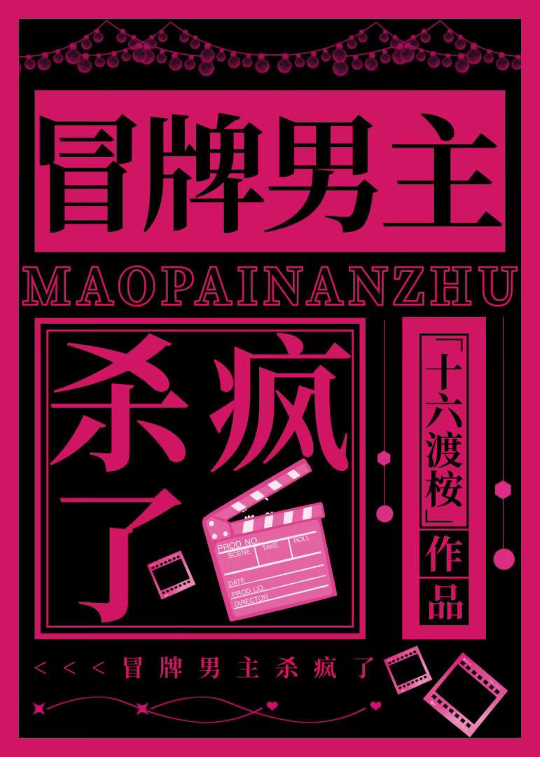 冒牌男主杀疯了[娱乐圈]