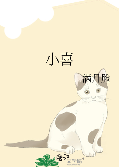 小喜