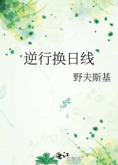 逆行换日线