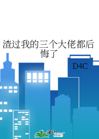渣过我的三个大佬都后悔了
