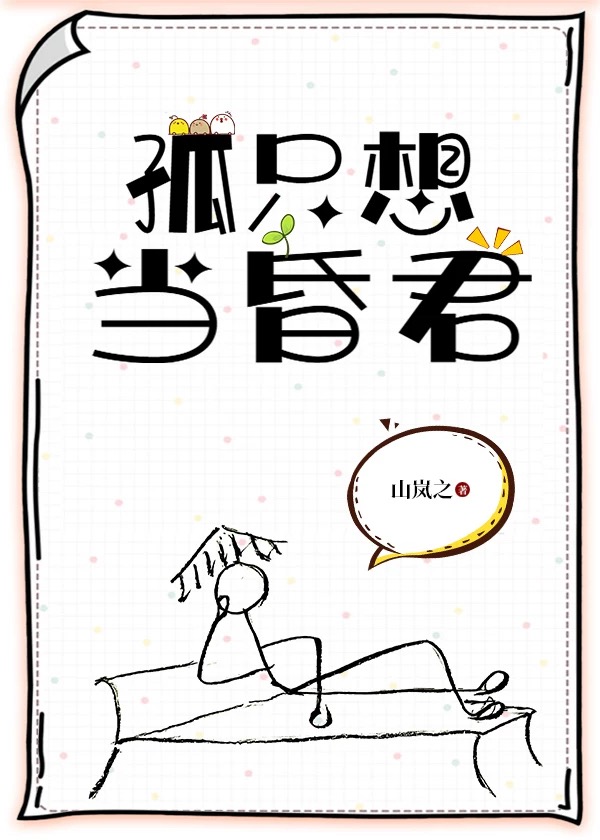 孤只想当昏君