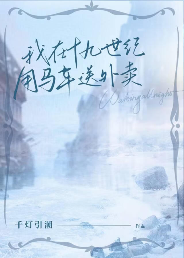 我在十九世纪用马车送外卖