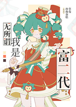无所谓，我是富二代[八零]