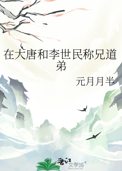 和李世民称兄道弟那些年