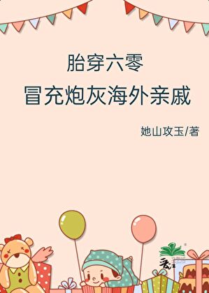 胎穿六零，冒充炮灰海外亲戚