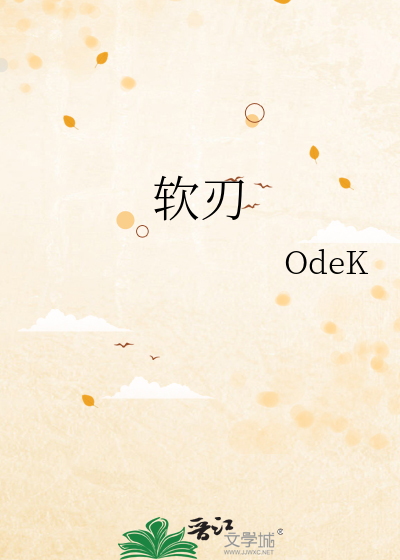 软刃