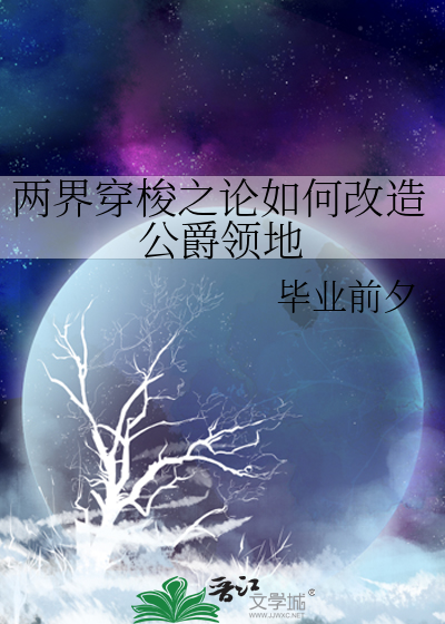 两界穿梭之论如何改造公爵领地