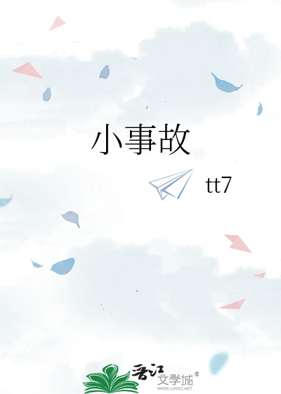小事故