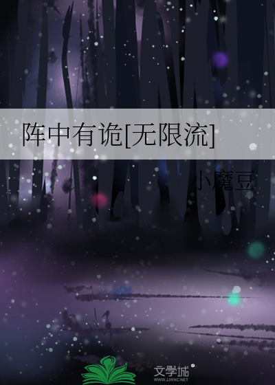 阵中有诡[无限流]