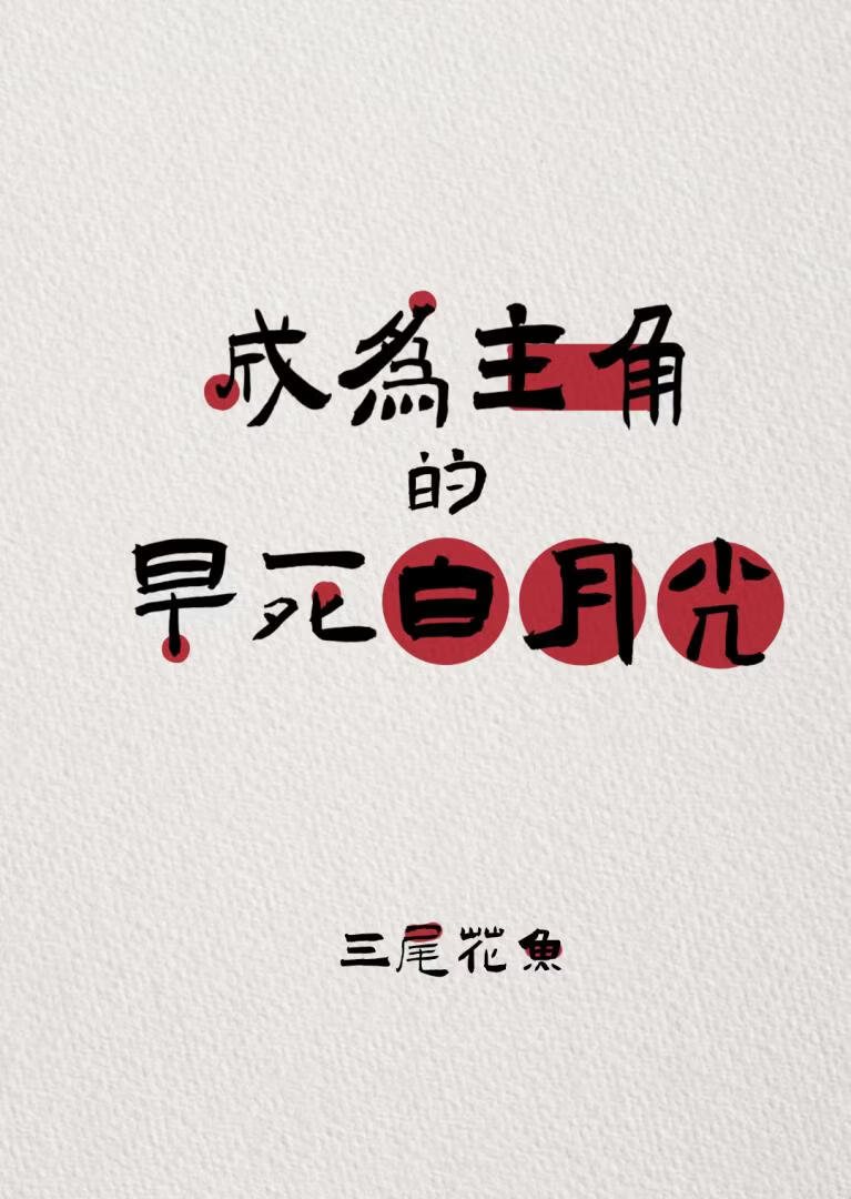 成为主角的早死白月光