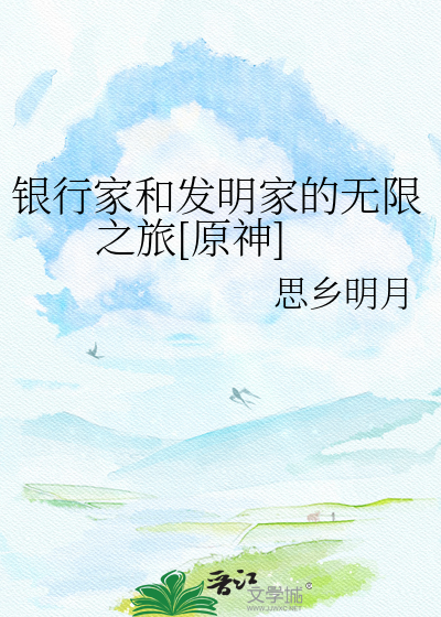银行家和发明家的无限之旅[原神]